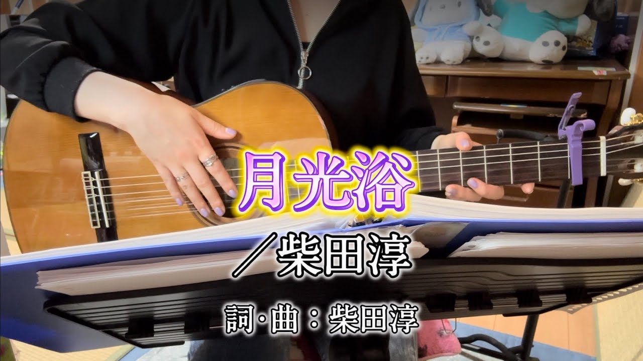『月光浴／柴田淳』covered by ゆま【歌詞付き】