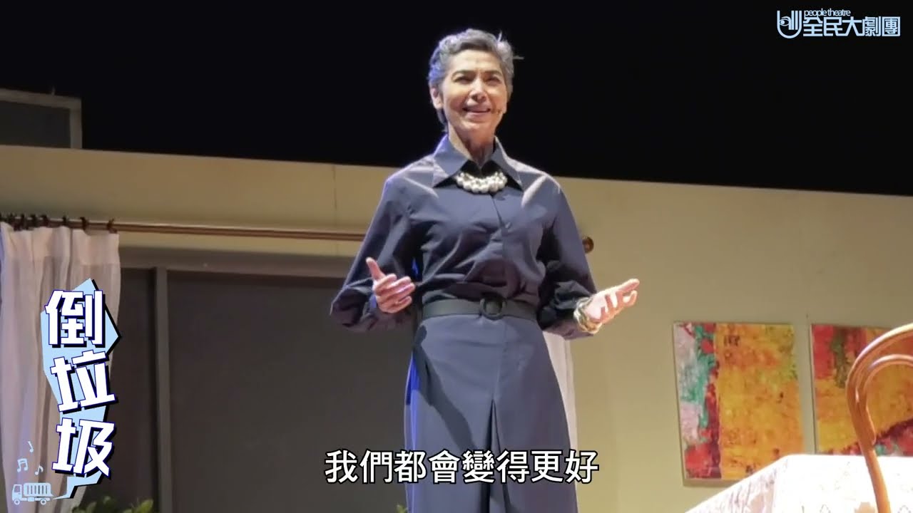 來場身心全面大掃除🧹你絕對不能錯過的✨療癒系音樂劇倒垃圾✨