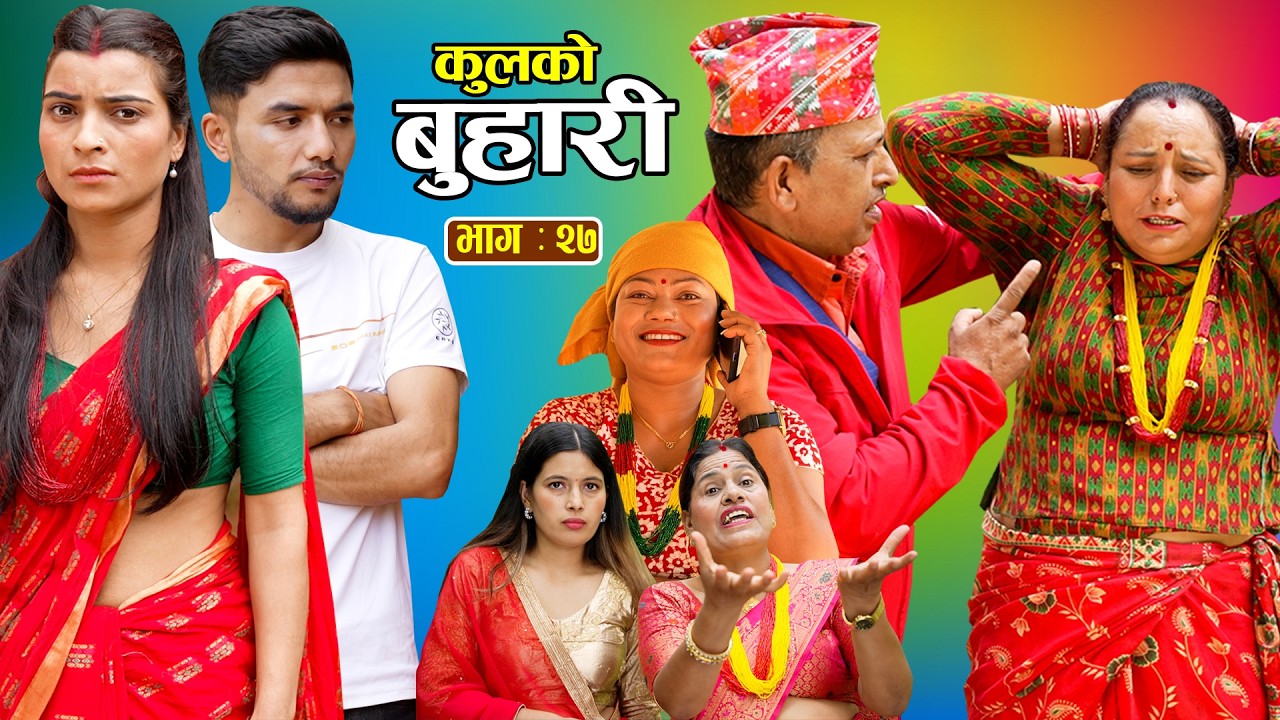 कुलको बुहारी भाग - २७ || Kulko Buhari || Episode - 27 || New Nepali Sentimental Serial 2083.