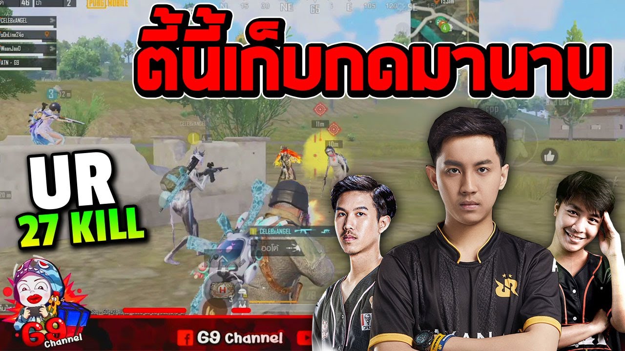 PUBG Mobile : G9 ONLINE24 RoDFIAT ตี้นี้เก็บกดมานาน