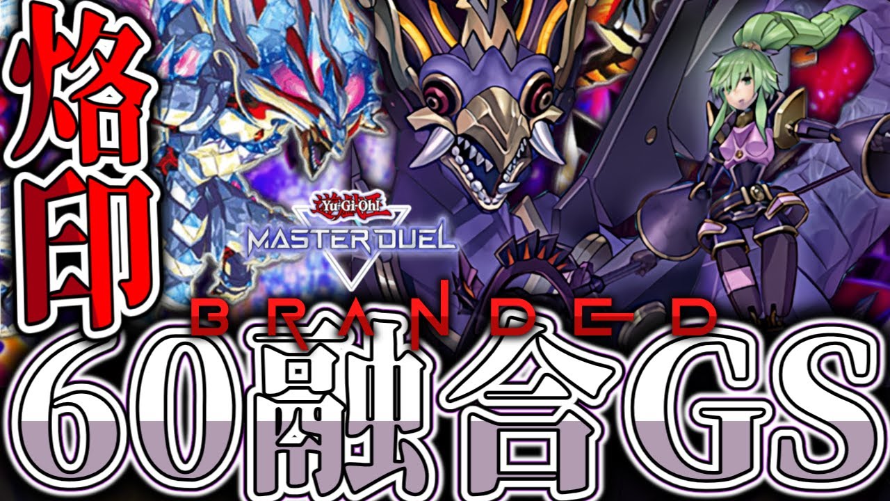 【遊戯王マスターデュエル】 60烙印のさらなる極みへ 『60融合GS』 【ゆっくり解説】