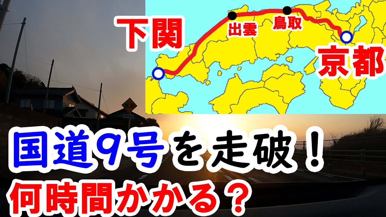 【山陰地方】国道9号（京都→下関）を走破する！