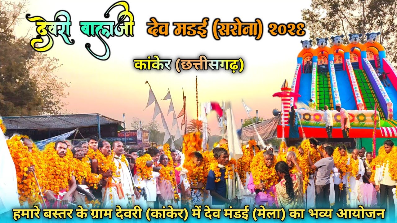 वार्षिक देव मंडई (मेला) ग्राम देवरी बालाजी (सरोना) 2026🥰, देवी देवताओं का भव्य आगमन देखिए..🙏🥰