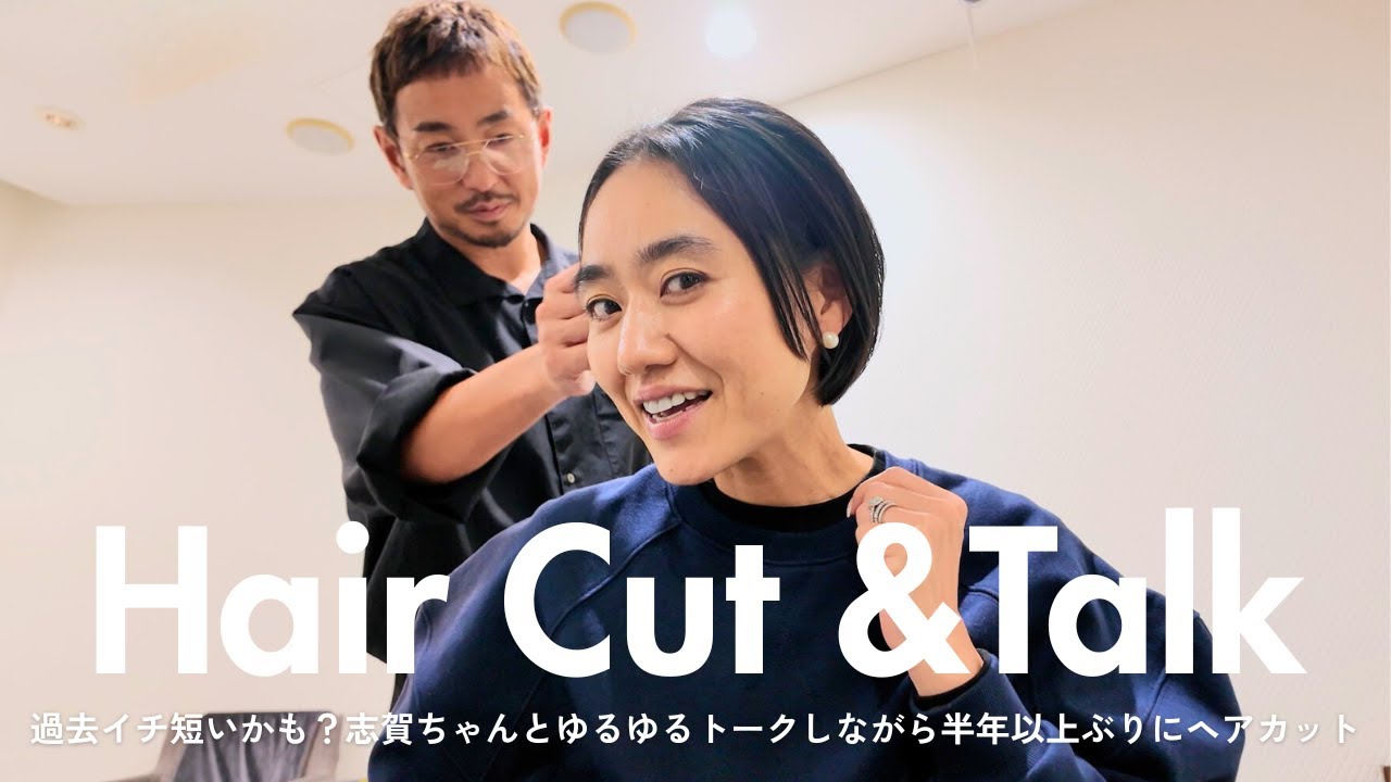 【過去イチ短い？】スタイリスト金子綾、半年以上ぶりに髪を切りました✂️志賀ちゃんとの安定のゆるゆるトークをお届けします【Hair Cut】
