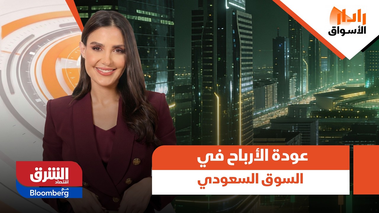 من الخسارة إلى التعافي.. من قاد عودة الأرباح في السوق السعودي؟ - رادار الأسواق