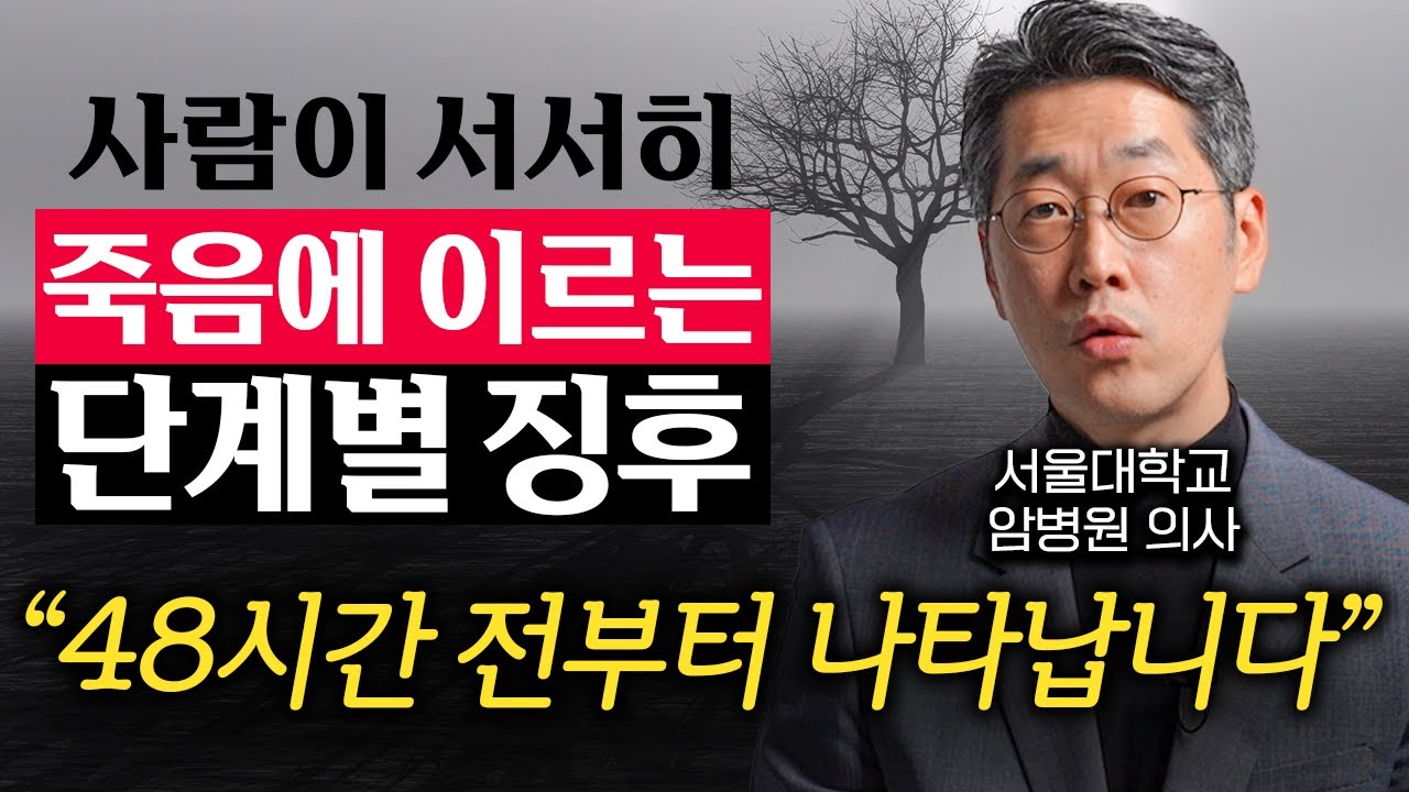 사람이 죽고 나면 죽었다는 사실을 인지할 수 있을까? (김범석 교수 1부)