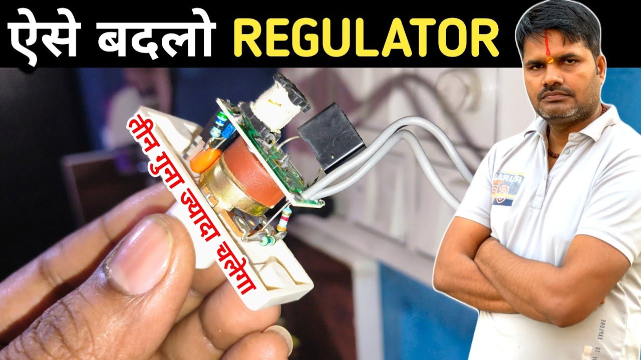 ऐसे बदलो रेगुलेटर – पंखा चलेगा 3 गुना ज्यादा! | Fan Regulator Repair & Upgrade