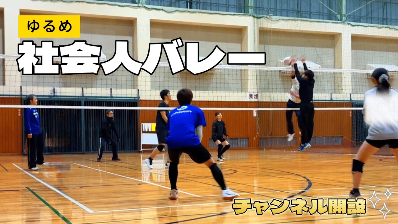 【バレーチャンネル開設!!】社会人バレーを楽しむっ!!