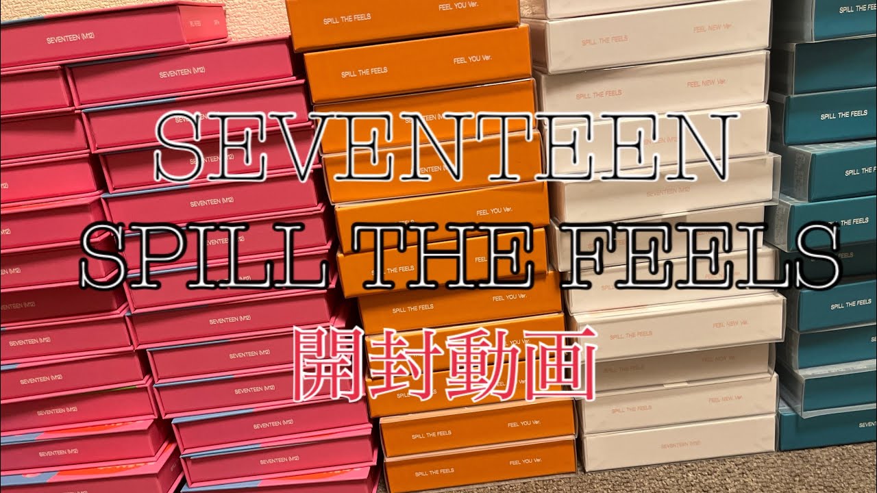 SEVENTEEN SPILL THE FEELS 開封動画
