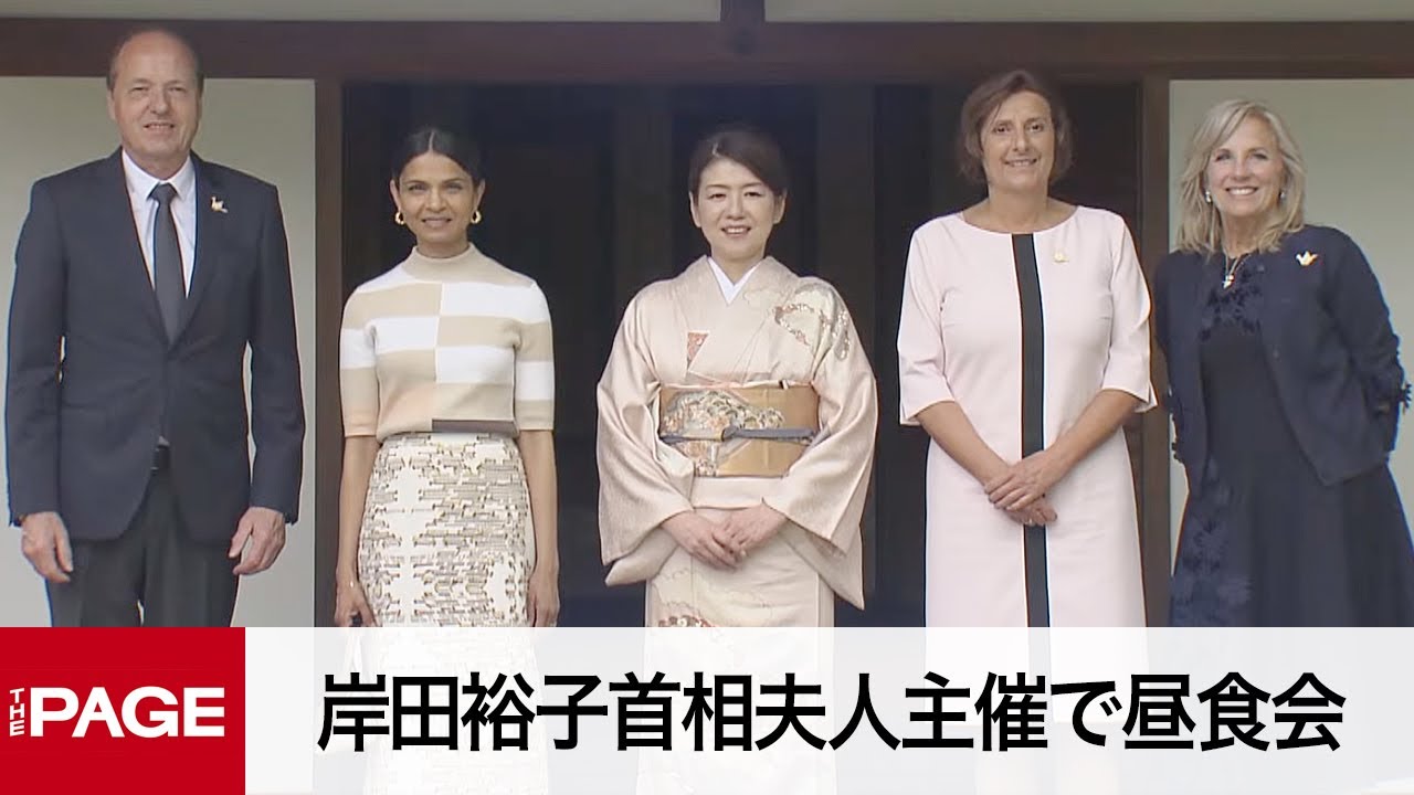【G7広島サミット】岸田裕子首相夫人主催で昼食会（2023年5月19日）