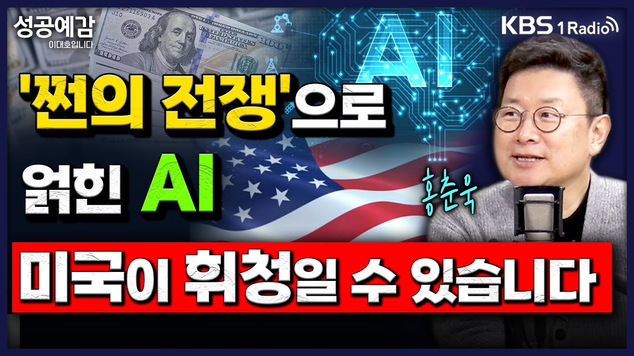 '쩐의 전쟁'으로 얽힌 AI…미국이 휘청일 수 있습니다 - 홍춘욱 대표 (프리즘투자자문) [성공예감 이대호입니다] 2부 심층인터뷰 | KBS 251117 방송