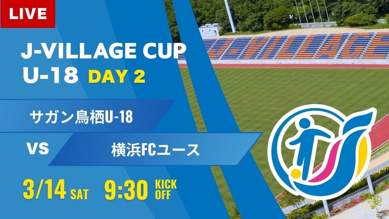 【J-VILLAGE CUP 2026】予選2日目  サガン鳥栖U-18 vs 横浜FCユース  第8回 J-VILLAGE CUP U-18