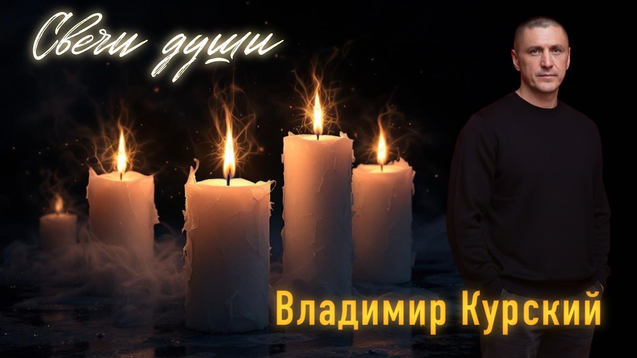 Владимир Курский - 
