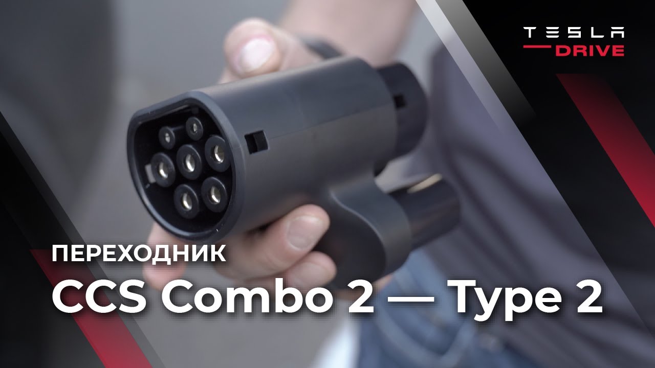 Переходник CCS Combo2 &mdash; Type 2 (Mennekes)