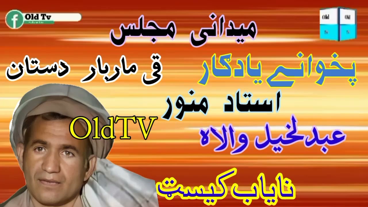 Munawar Ustad - Pashto Dastan Abdul Khelowala Old Tv Songs