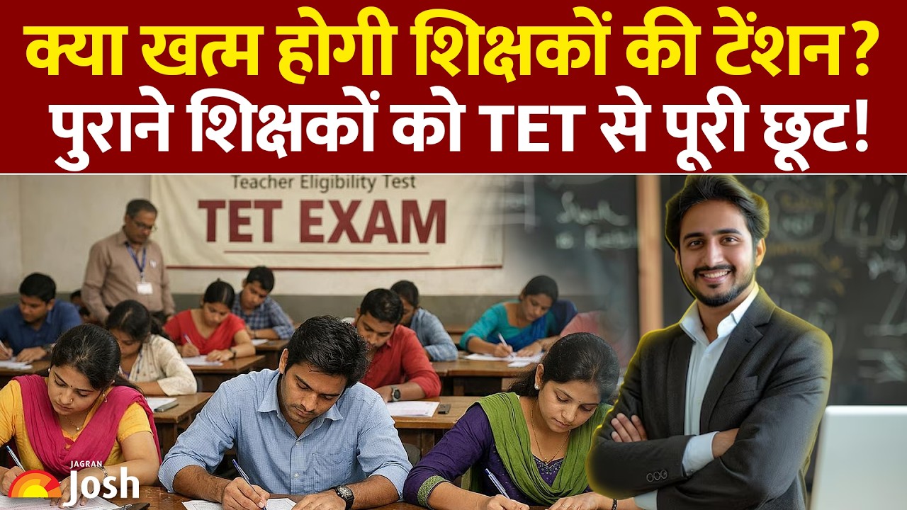 Teacher TET Exemption: सरकार का बड़ा फैसला, शिक्षकों को TET से मिलेगी स्थायी छूट?| Jagran Josh