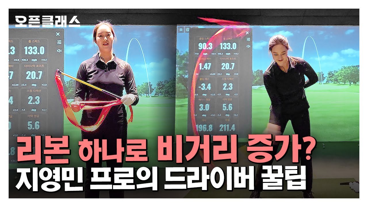 [오픈클래스] KLPGA 지영민 프로의 리본 하나로 비거리 UP! 시키는 드라이버 꿀팁 #스윙레슨