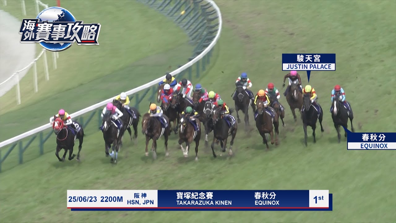 【海外賽事攻略】23/24 #18B – 秋季天皇賞