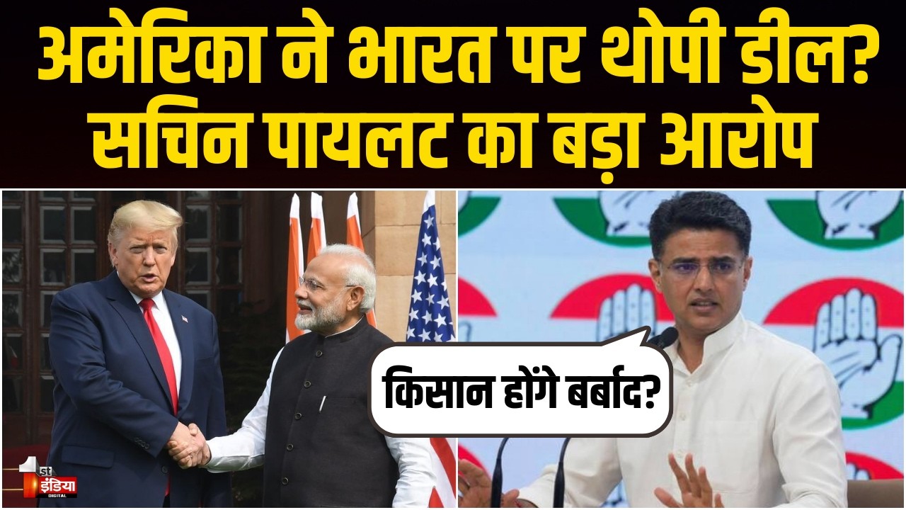 किसानों का भविष्य खतरे में? US डील पर Sachin Pilot का बड़ा बयान | India-Us Trade Deal