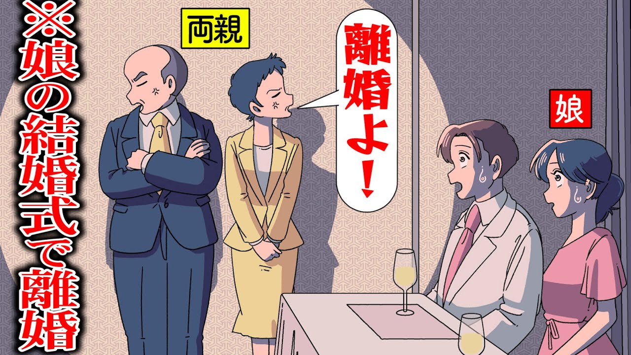 娘の結婚式で離婚する親【アニメ】【コント】