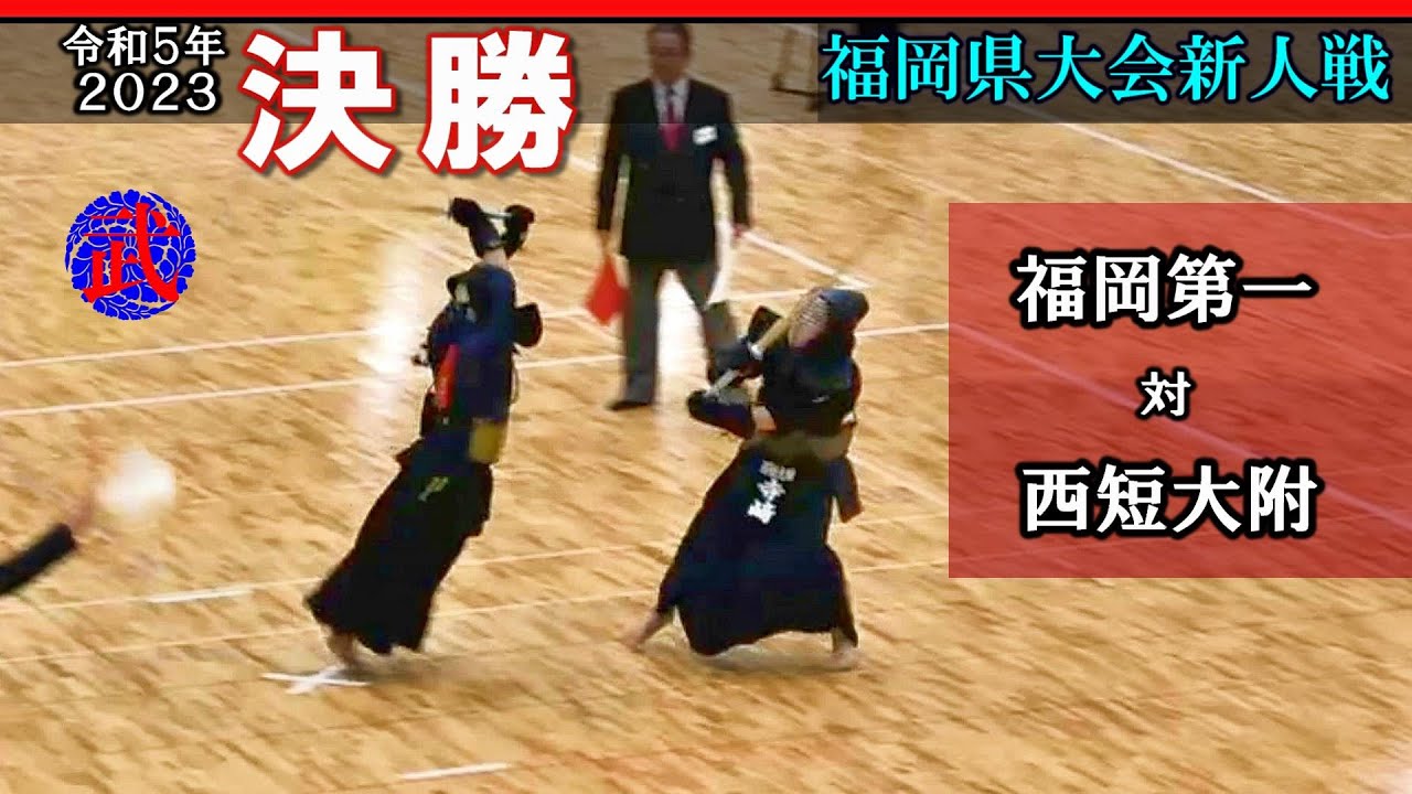 【決勝】福岡第一 vs 西短大附　激戦の決勝も大将戦で決着！
