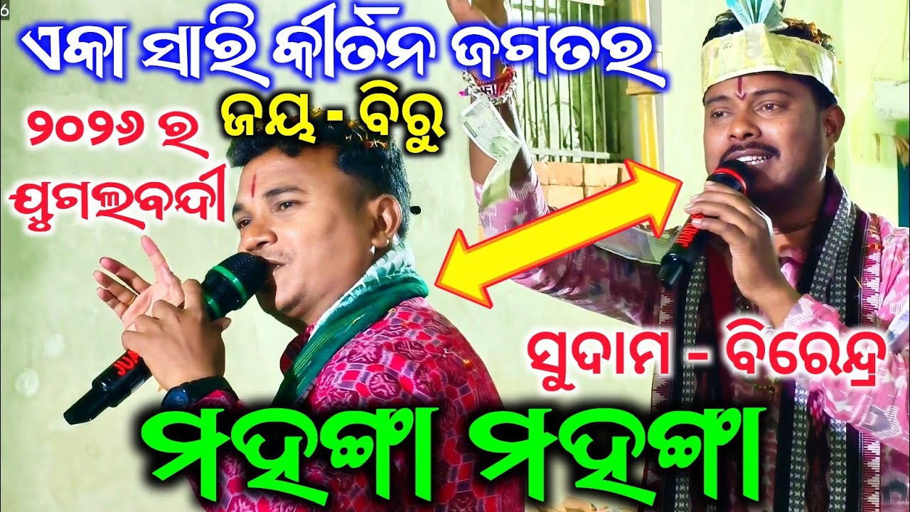 ଏକା ସାରି କୀର୍ତନ ଜଗତର ଜୟ ଵିରୁ ଯୋଡ଼ି - Mahanga Mahanga / ମହଙ୍ଗା ମହଙ୍ଗା / Birendra Juadi Vs Sudam Budek