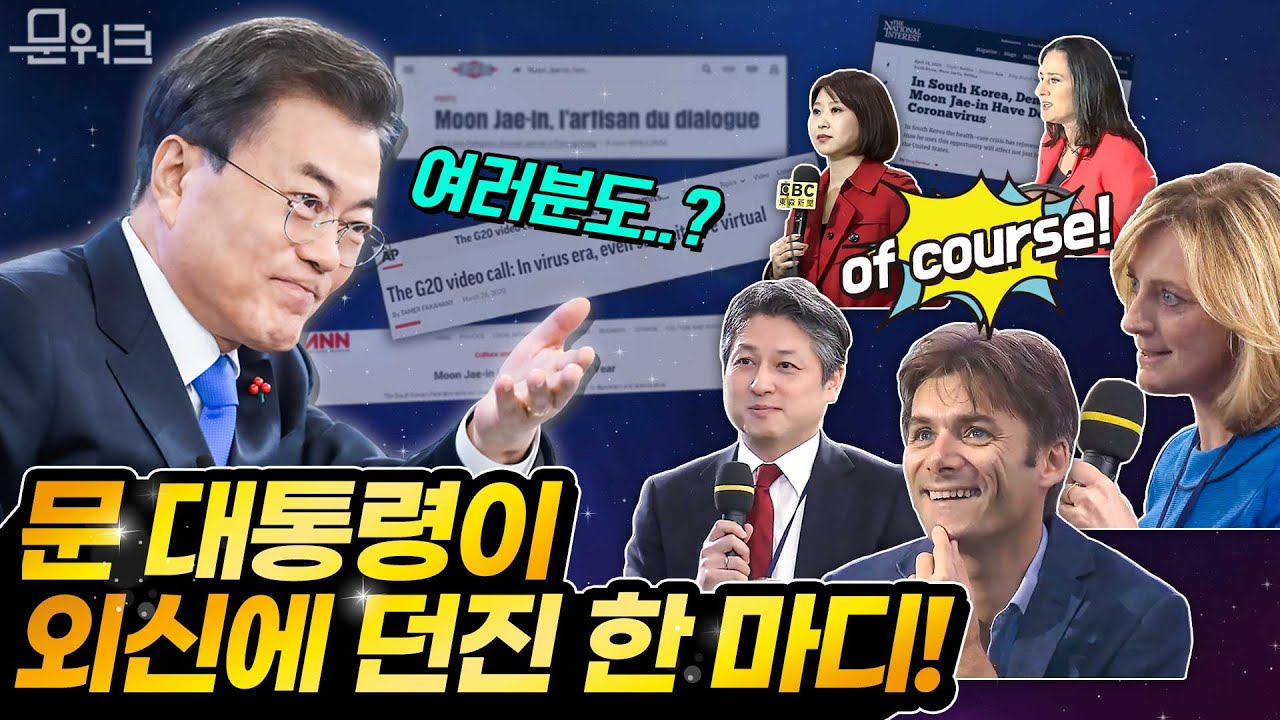 외신이 문 대통령에 붙인 별명!? 집요(?)하게 문재인 대통령을 취재한 끝에 외신기자들이 밝혀낸 놀라운 사실! 그리고 문 대통령의 질문에 대한 답까지 알려드림