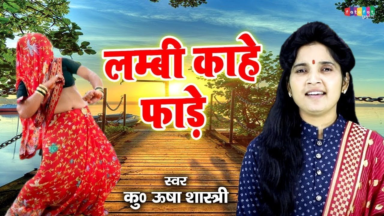 नई भाभी का तूफानी डांस | लम्बी काहे फाड़े पीहर की बड़ी बड़ी काहे कु मारे - कु० ऊषा शास्त्री #usha