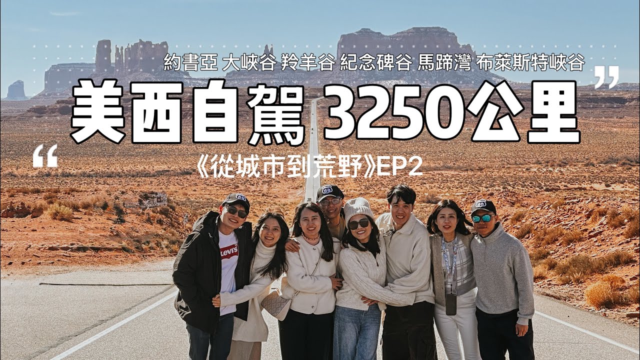 《美西公路旅行Vlog 從城市到荒野》EP2.🚗 3250km 奇幻冒險：約書亞、大峽谷、下羚羊谷、紀念碑谷、馬蹄灣、布萊斯特峽谷、拉斯維加斯必去景點，最強景點一次看！#美國自駕#Road Trip