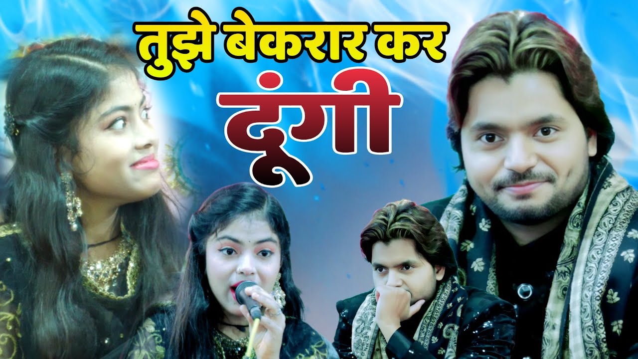😘तुझे बेकरार कर दूंगी saqibRaza warsi vs zara disco warsi muhabbat bhari qawwali viral video qawwali