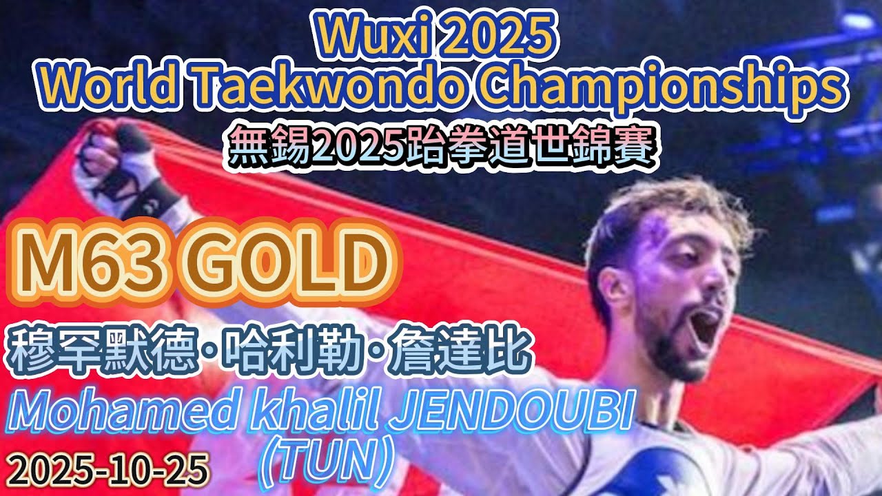 Mohamed khalil JENDOUBI(TUN)穆罕默德·哈利勒·詹達比-M63GOLD無錫2025跆拳道世錦賽 Wuxi 2025 World Taekwondo Championships