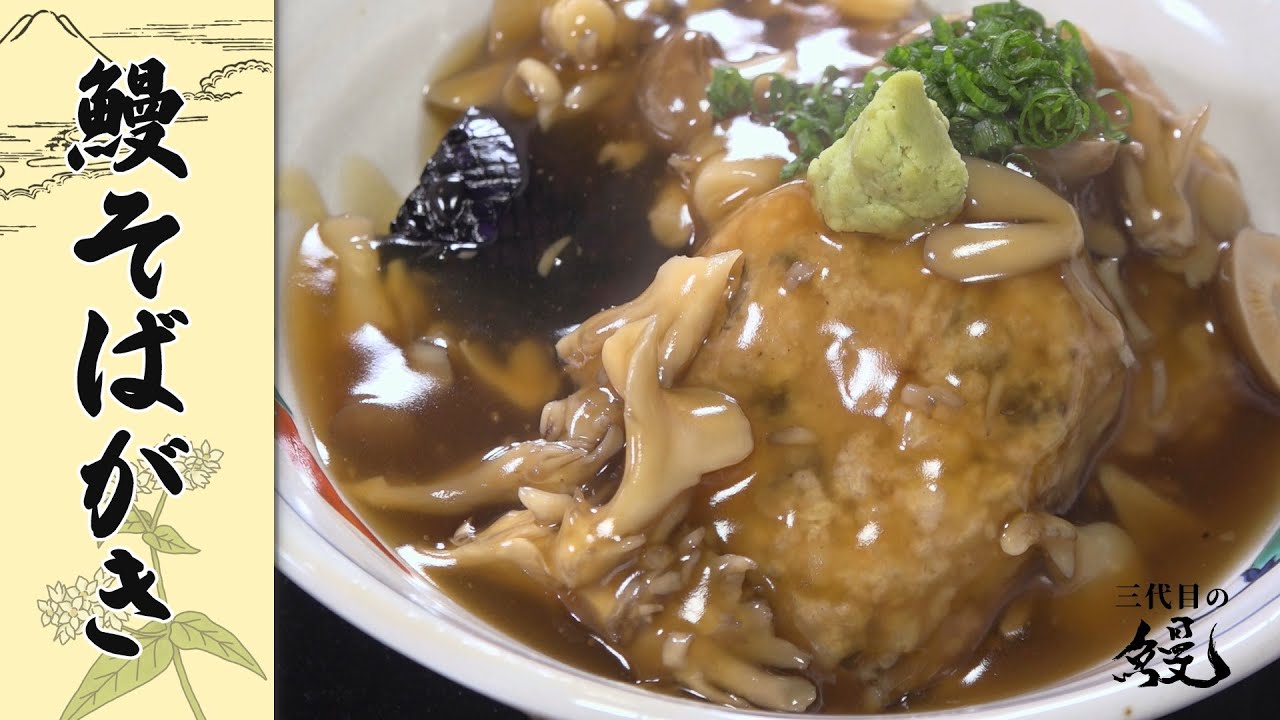 【コツをおさえて簡単に】もちもち食感＆アツアツ餡「鰻そばがき」