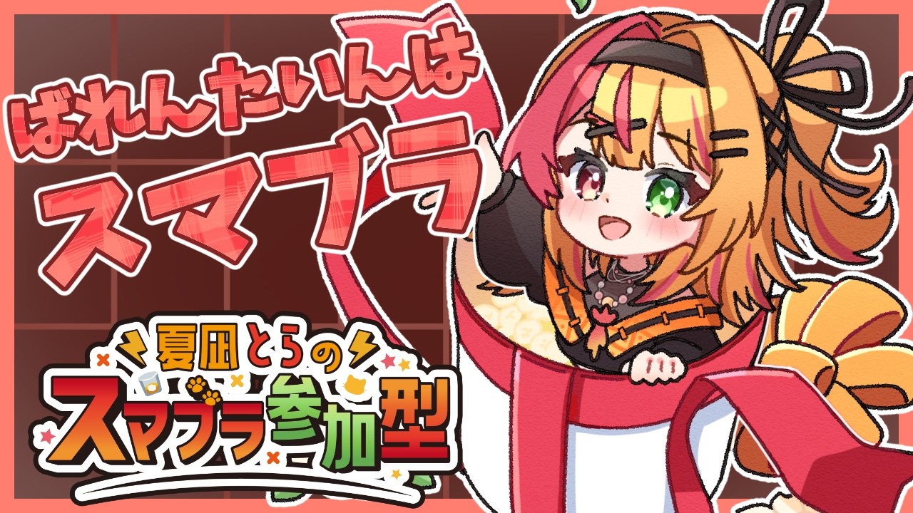 🧡【#スマブラSP #SSBU】バレンタインはスマブラ🍫🍫🍫💕【夏凪とら／Vtuber】
