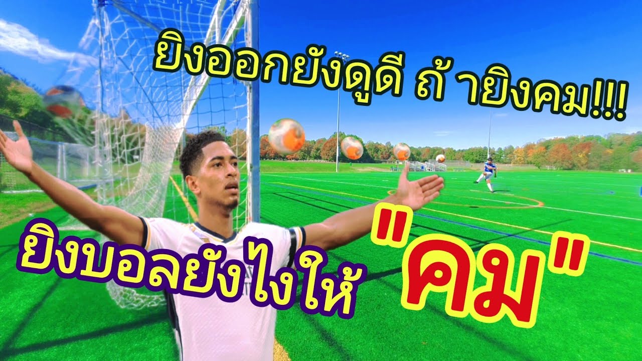ยิงบอลให้คมง่ายๆ