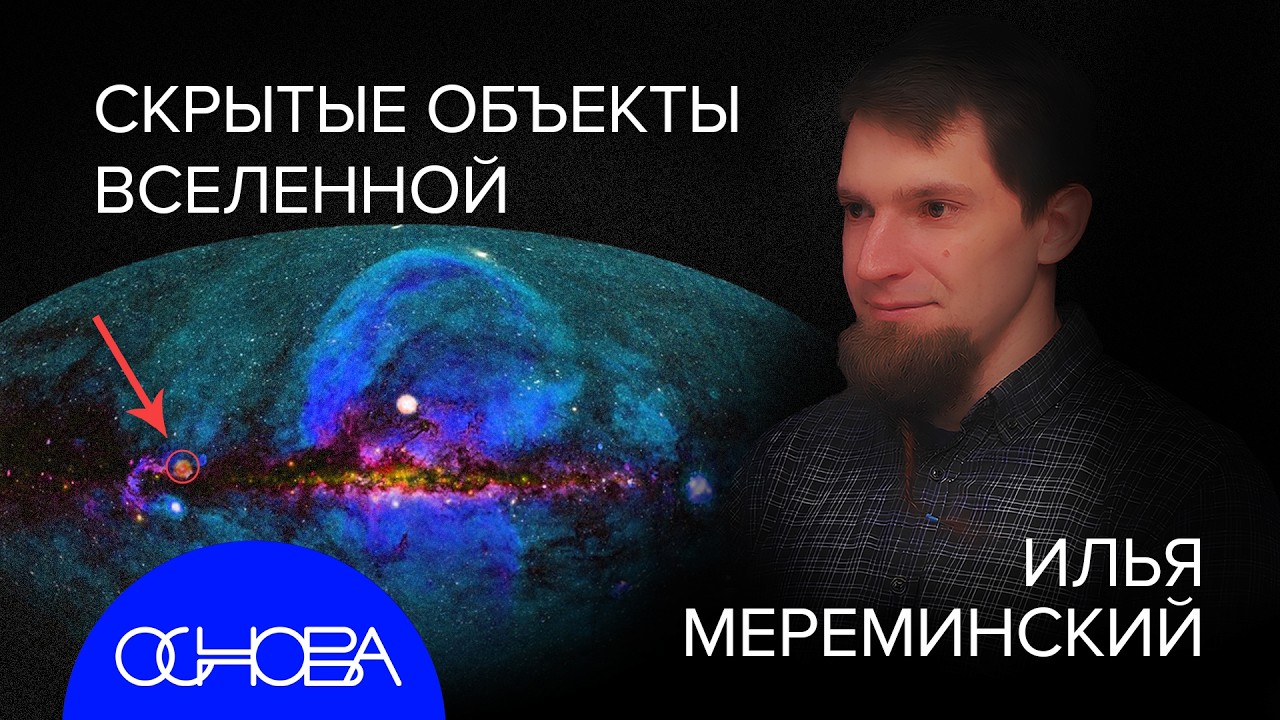 АСТРОФИЗИК МЕРЕМИНСКИЙ: НЕВИДИМАЯ ЧАСТЬ ВСЕЛЕННОЙ