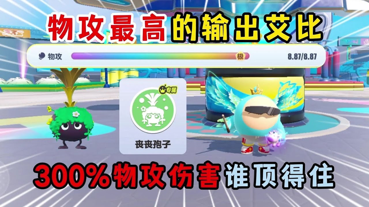 蛋仔派对：物攻最高的输出艾比！300%物攻伤害谁顶得住？