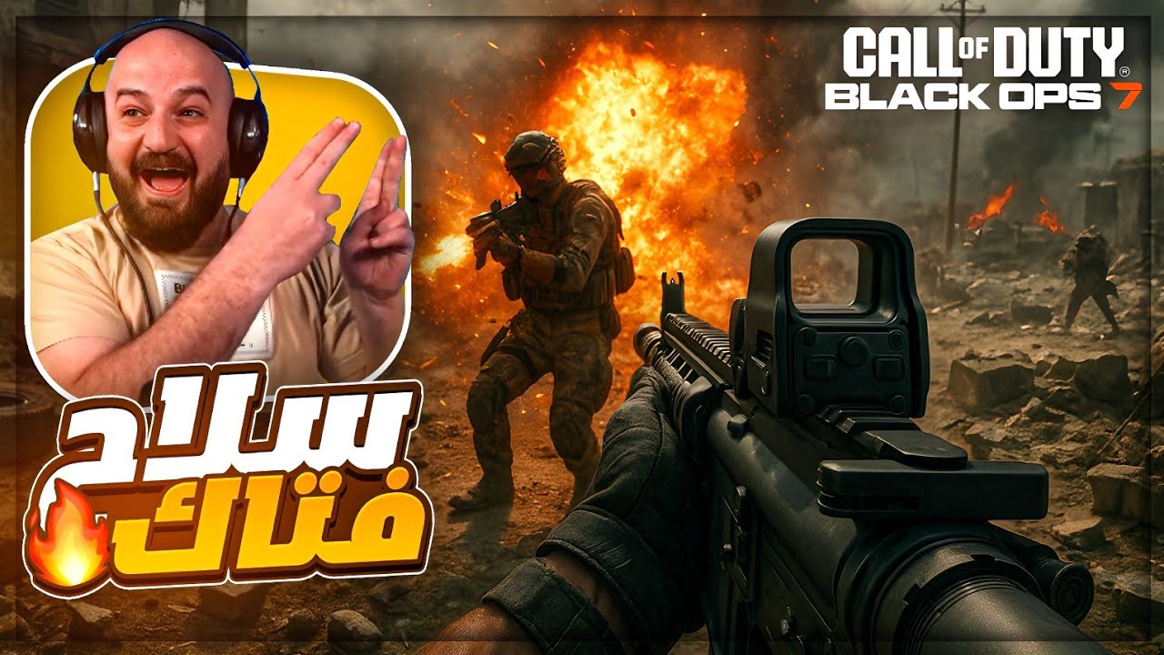 أقوى سلاح في كود 7 !🔥 تفجير الخصوم بدون رحمه ! COD BLACKOPS 7 ! 😂