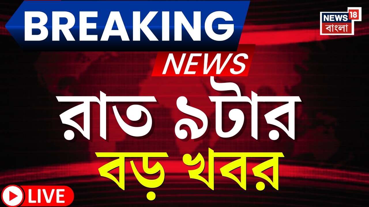 Today Breaking News Live | রাত ৯-টার বড় খবর | West Bengal SIR News | Bangladesh News | Yuva Sathi