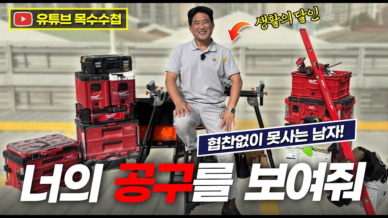 대한민국 1티어 목수계의 아이돌(?) 목수수첩 캡틴님ㅣ[본격공구자랑 너.공.보 EP.21👩🏻‍🔧] #너공보 #목수수첩 #생활의달인 #주안공구