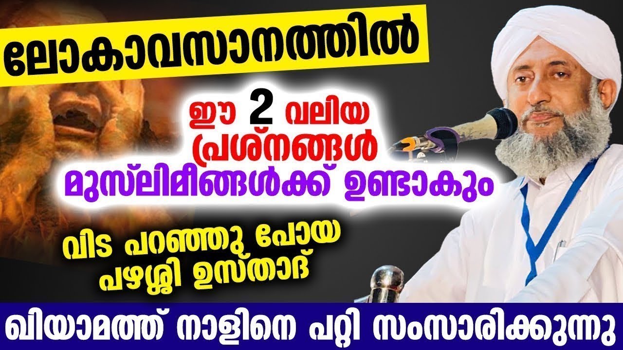 ലോകാവസാനത്തിൽ ഈ 2 വലിയ പ്രശ്നങ്ങൾ മുസ് ലിമീങ്ങൾക്ക് ഉണ്ടാകും | പഴശ്ശി ഉസ്താദ് സംസാരിക്കുന്നു