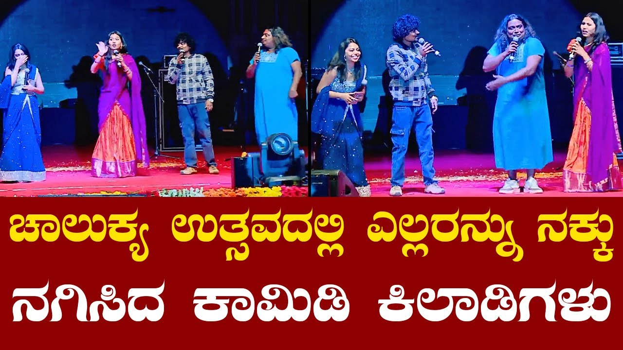 Comedy Khiladigalu | Chalukya Utsava 2026 ಚಾಲುಕ್ಯ ಉತ್ಸವದಲ್ಲಿ ಎಲ್ಲರನ್ನು ನಕ್ಕು ನಗಿಸಿದ ಕಾಮಿಡಿ ಕಿಲಾಡಿಗಳು