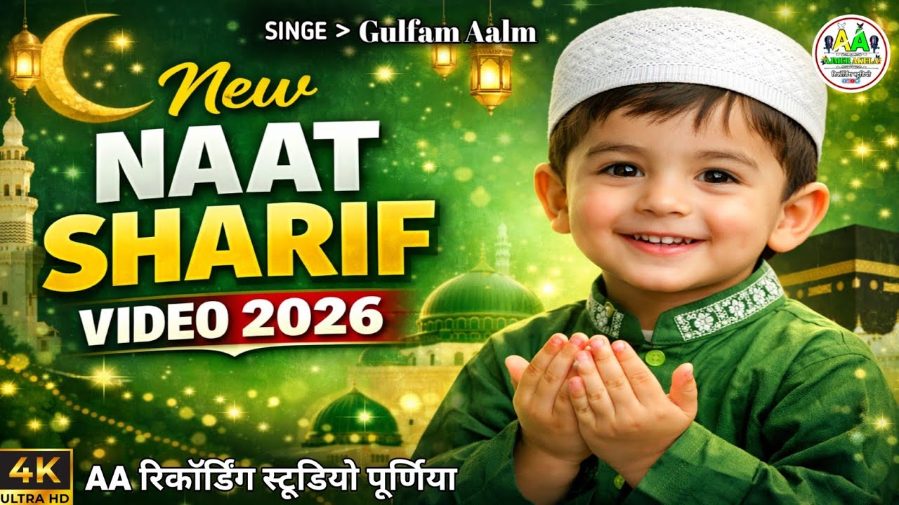 New Naat Sharif Video 2026🌙 || Ajmer Akela Recording Studio Purnia 🎧|| #naatsharif #naatsharif2026