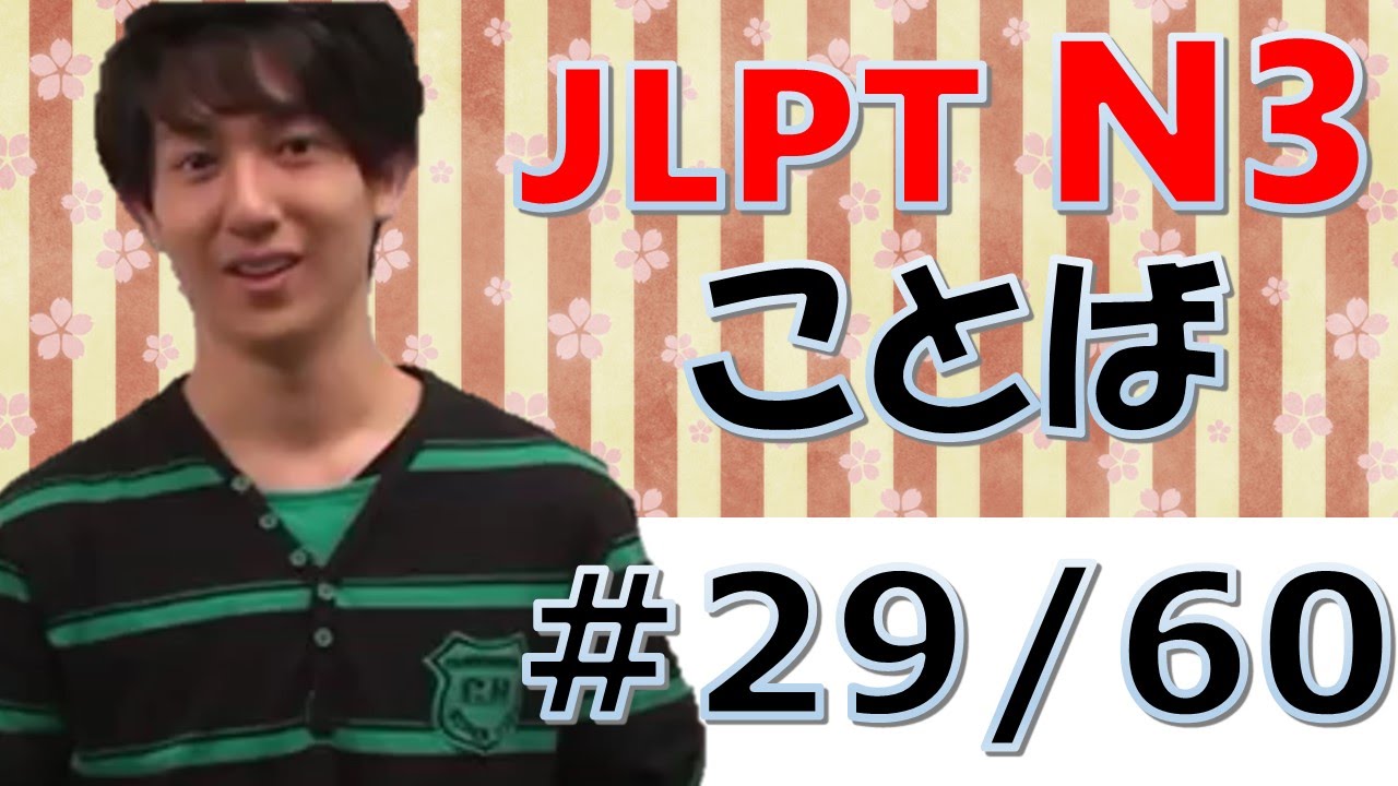 Japanese lessons [日本語の森] JLPT N3言葉#29