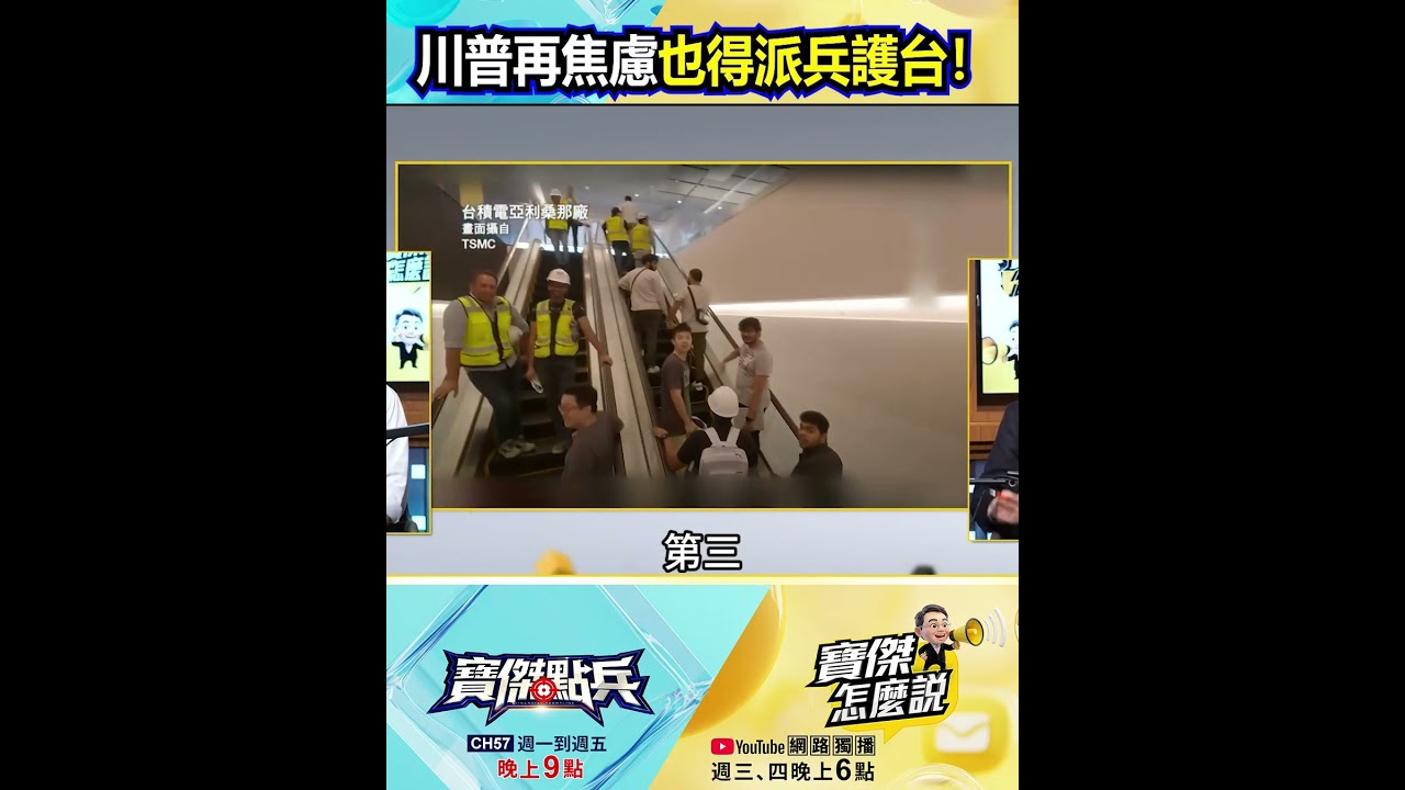「掏不空的啦」硬搶50%產能老美也吞不下！？美國命根子全押台積電&hellip;川普「再焦慮」也得派兵護台！ @TaiwanLBJnews #shorts