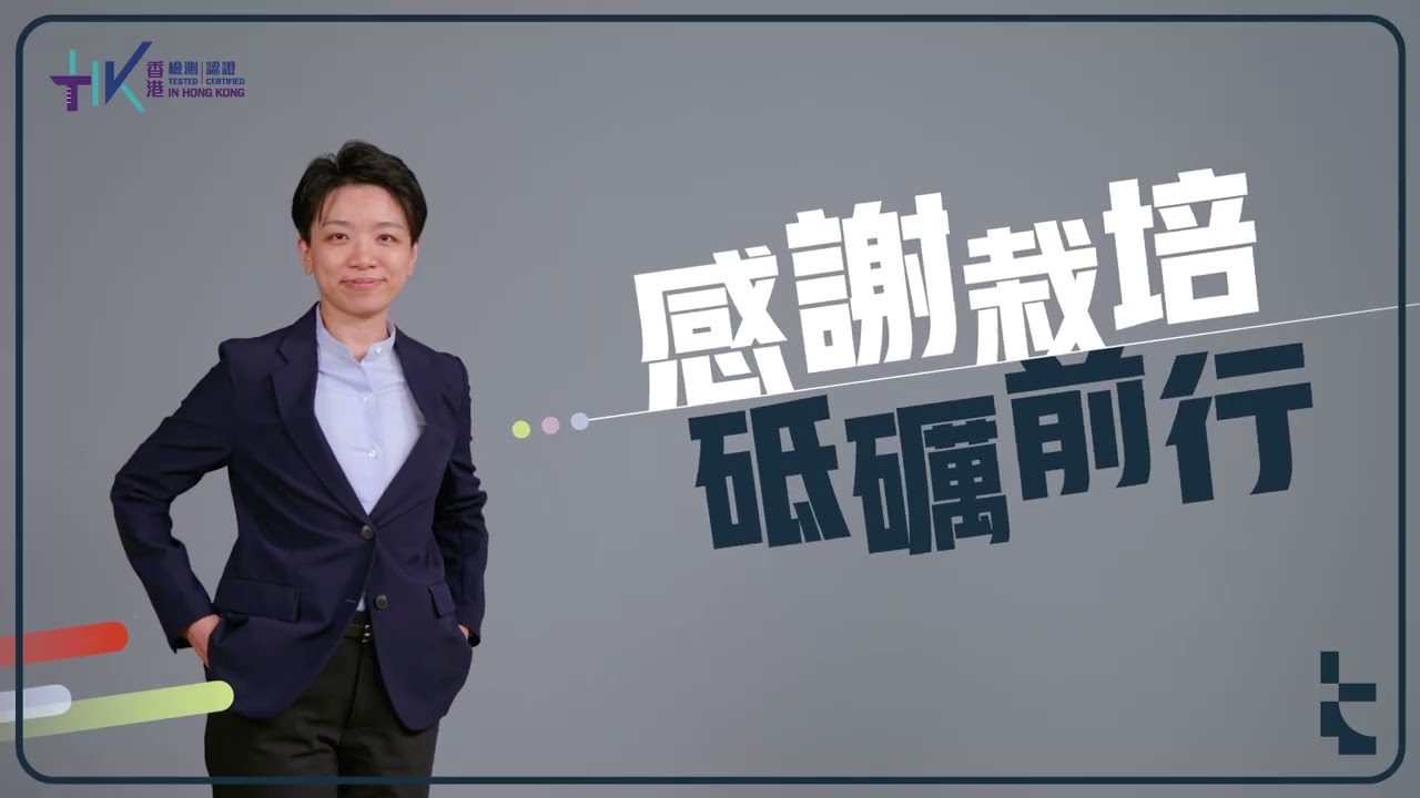 檢測認證人力發展嘉許計劃2025-26 － 卓越檢測認證專業人員獎得獎名單