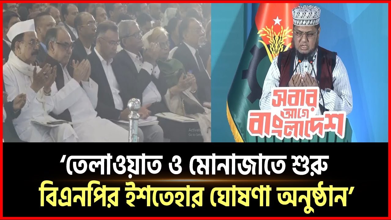 তেলাওয়াত ও মোনাজাতে শুরু বিএনপির ইশতেহার ঘোষণা অনুষ্ঠান শুরু I BNP I Tarek Rahman I Istehar