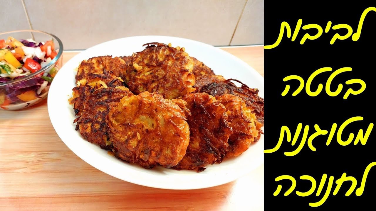 לביבות בטטה מטוגנות וקלות - הכי טעימות שיש! 🕎