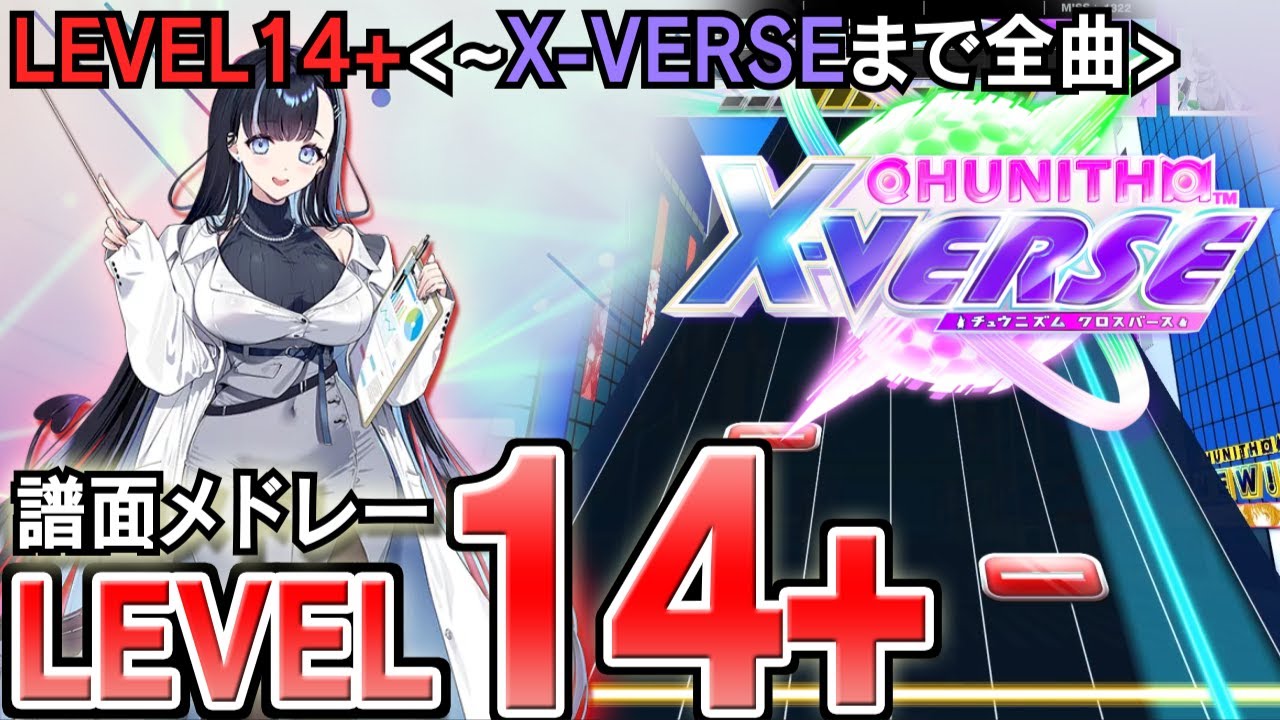 【CHUNITHM】チュウニズム譜面メドレー(LEVEL14+／譜面定数14.5～14.9)CHUNITHM X-VERSEまで