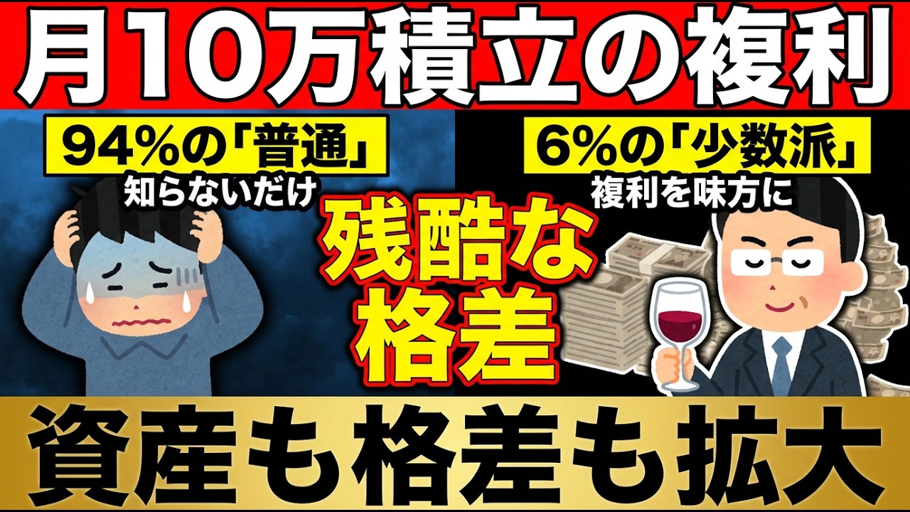 【残酷な格差】94%が知らない「月10万積立複利」の破壊力...6%の少数派だけが見てる景色