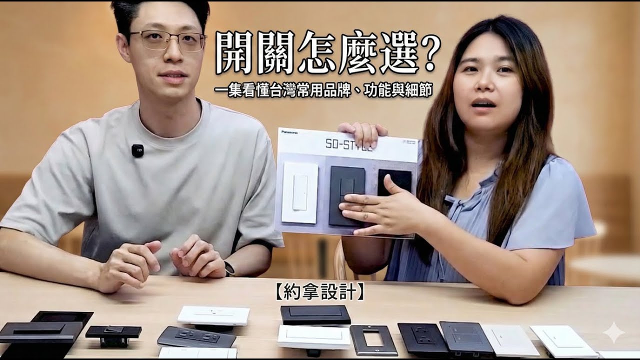 開關怎麼選？一集看懂台灣常用品牌、功能與細節 【約拿設計】